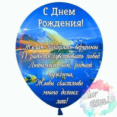 Картинки С днём рождения мужу от жены. Открытки с поздравлениями | С днем  рождения, С днем рождения муж, Открытки