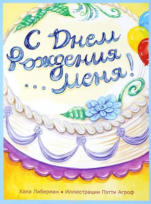 Картинка на вафельной бумаге А4 , диаметр от 10см до 20см, \"С Днем рождения  меня!\" - Печать на вафельной бумаге в интернет-магазине Кондитер-Ростов.рф