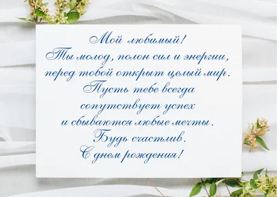 Праздничная, мужская открытка с днём рождения мужа в прозе - С любовью,  Mine-Chips.ru