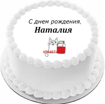Праздничная, женская открытка с днём рождения со стихами Наталье - С  любовью, Mine-Chips.ru