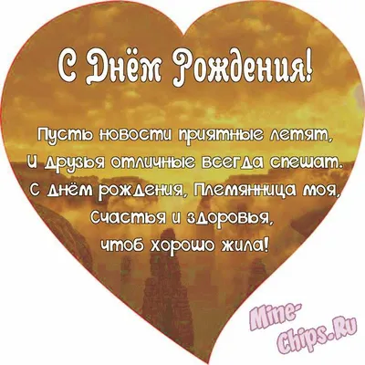 Поздравляем с Днём Рождения, открытка племяннице от тети - С любовью,  Mine-Chips.ru