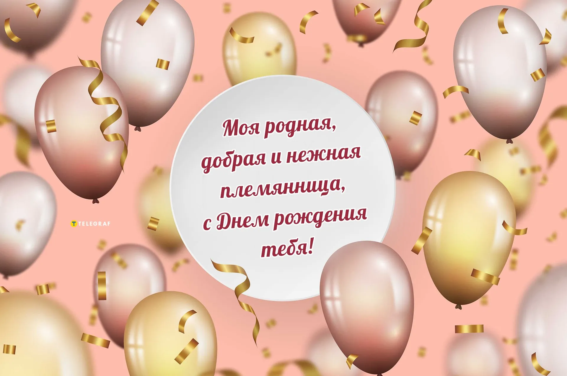 Днем рождения племянница картинки красивые