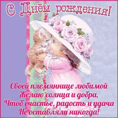 Открытки с днем рождения племяннице - скачайте бесплатно на Davno.ru