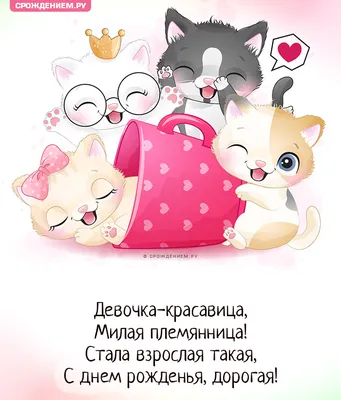 Картинка для поздравления с Днём Рождения племяннице - С любовью,  Mine-Chips.ru
