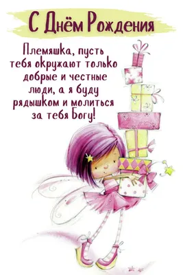Милая открытка маленькой Племяннице с Днём Рождения, с котиками • Аудио от  Путина, голосовые, музыкальные