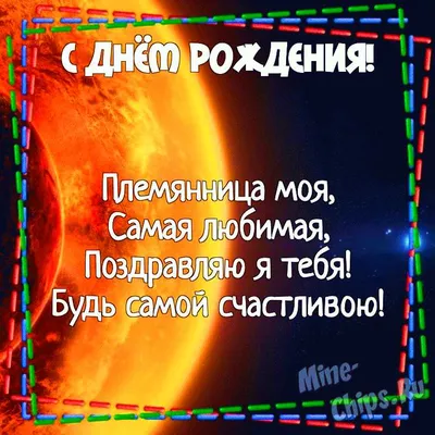 С днем рождения племяннице - поздравления в стихах и прозе, красивые  открытки племяшке - Телеграф