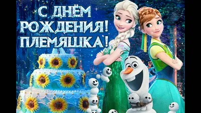 Открытки с днём рождения племяннице