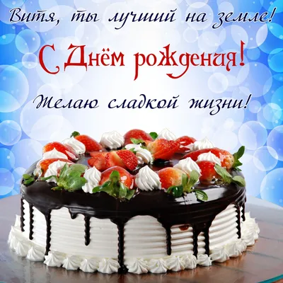 С днем рождения Виталик прикольные поздравления - 71 фото