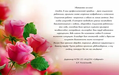 Уважаемые коллеги! Поздравляем вас с Днём социального работника! | КГБУ  \"Комсомольский-на-Амуре реабилитационный центр для детей и подростков с  ограниченными возможностями\"