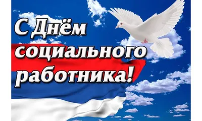 День социального работника Украины 2022 – картинки и открытки с  поздравлениями | OBOZ.UA