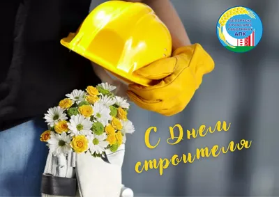 13 августа 2023 года - День строителя в Республике Беларусь.