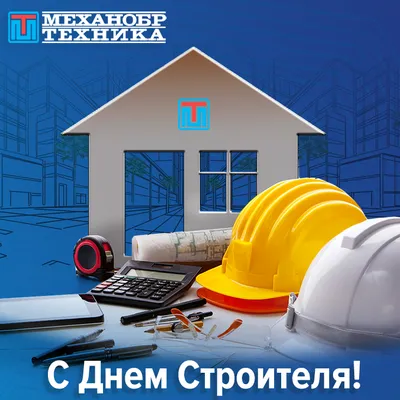 Поздравляем с наступающим Днем строителя! | Новости компании