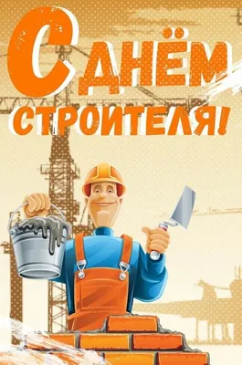 С днем строителя - CTT.BY