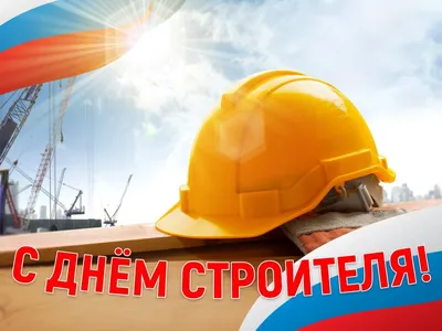 День строителя 2022 – прикольные открытки и картинки с поздравлениями –  видео | OBOZ.UA