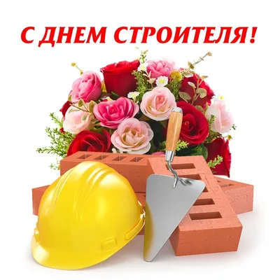 Поздравляем с Днем строителя!