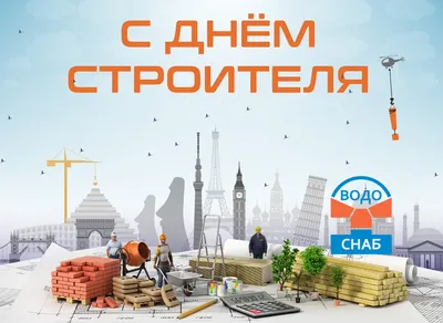 С Днём строителя 2023!