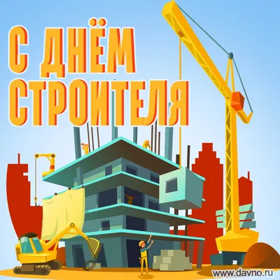 С Днём строителя! — Официальный сайт газеты \"Новосибирский район —  территория развития\"