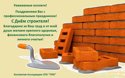 Поздравление Евгения Скрипальщикова с Днем строителя 2023!