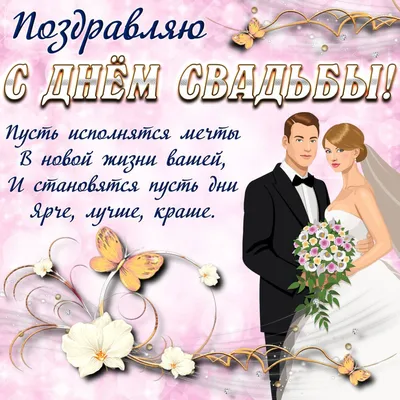 Открытка Стандарт С Днем Свадьбы №2