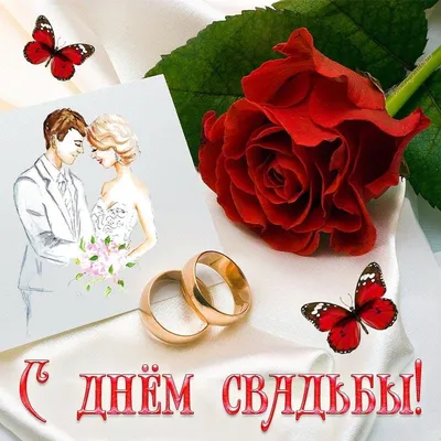 Красивое поздравление с Днем свадьбы - лучшие открытки и пожелания — УНИАН