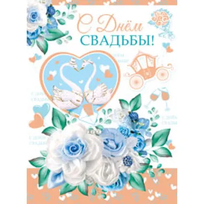 Красивые открытки \"С Днем Свадьбы!\" бесплатно (374 шт.)
