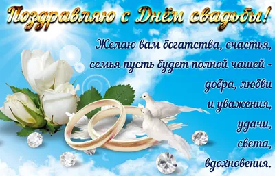 Поздравляю с днем свадьбы: фото открытки и пожелания - pictx.ru
