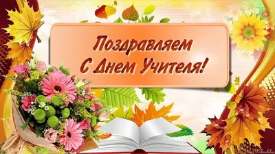 С Днем учителя! - ГУ «Региональный центр методического обеспечения  профессионального образования Брестской области»