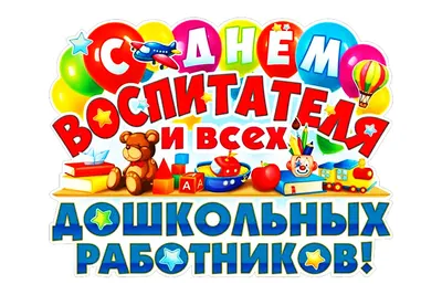 С Днем воспитателя и всех дошкольных работников | Чебоксарский  муниципальный округ Чувашской Республики