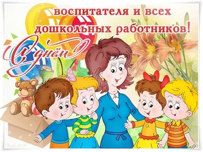 27 сентября - День воспитателя и всех дошкольных работников!