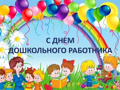 Поздравление с Днем воспитателя! | Администрация Муромского района