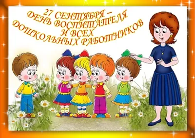 С Днем воспитателя и всех дошкольных работников! - Управление образования  администрации города Твери