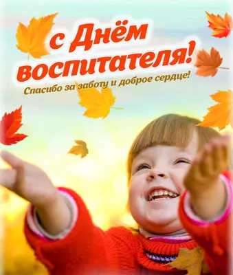 27 сентября — День воспитателя и всех дошкольных работников | 25.09.2020 |  Черноморское - БезФормата
