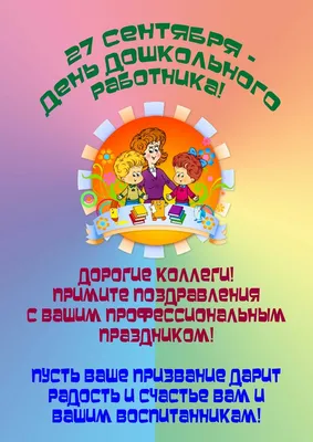 27 сентября - День Воспитателя и всех Дошкольных работников🎈 | Открытки  Поздравления Пожелания С Днём Рождения | ВКонтакте