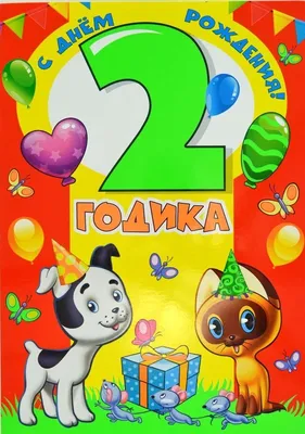 Поздравления девочке на 2 годика (30 открыток) | С днем рождения, Открытки,  Украсить офис