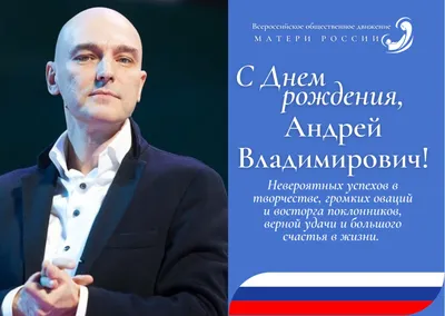 Поздравляем с Днём рождения Андрея Аркадьевича Ковалёва! | Матери России