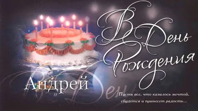 Поздравление #Андрей #С Днём рождения #пожелания#рекомендации ... | TikTok