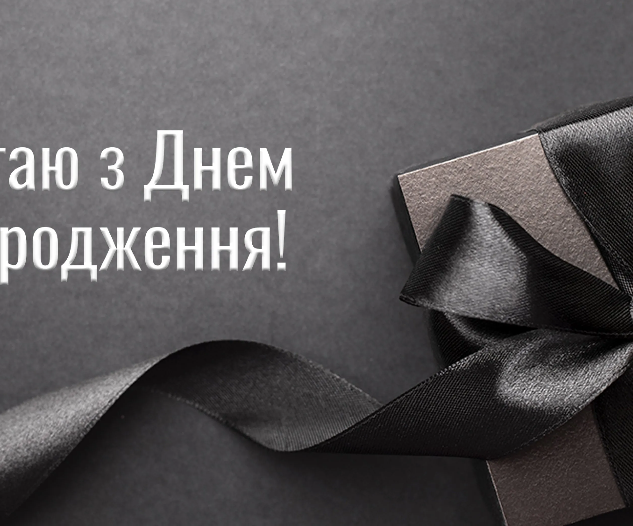 Картинки с днем рождения парню стильные