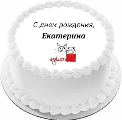 С днем рождения, Екатерина Владимировна! • БИПКРО