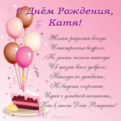 ИМА-консалтинг - Поздравляем нашу замечательную Катя Мищенко с днем рождения!  Желаем новых побед, покорения всех вершин и бесконечного счастья! И  традиционный стих для именинницы! Царское имя твое - Катерина, Царское имя и