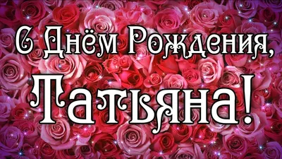 С днем рождения, Татьяна Викторовна! | ДКР г.Севастополь