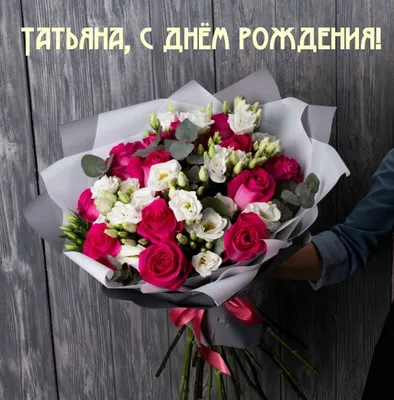 С днём рождения, Татьяна Викторовна! • БИПКРО