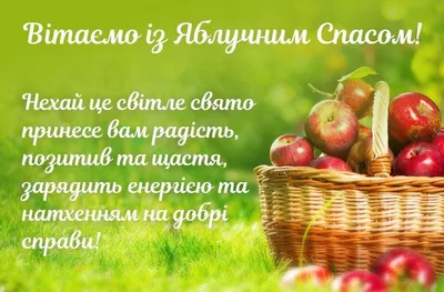 Поздравления в Яблочный Спас 19 августа 2022 в стихах, открытках и прозе |  Стайлер