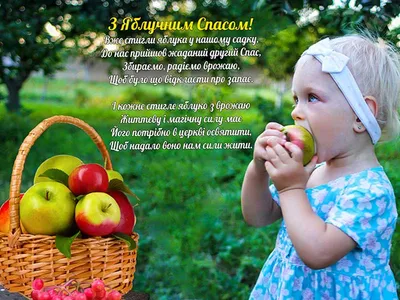 Яблочный Спас. Как поздравить в стихах, прозе и SMS. Открытки к Спасу