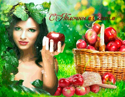 Красивая открытка с яблочным спасом — скачать бесплатно