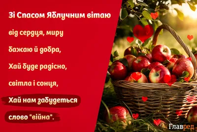 С Яблочным Спасом 2023: поздравления в прозе и стихах, картинки на  украинском — Разное