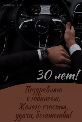 Подарить открытку с юбилеем 30 лет женщине онлайн - С любовью, Mine-Chips.ru