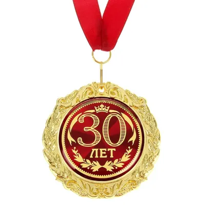 VESH.ua - ВЕЩЬ: Сувенирные значки награды. Медаль С Юбилеем! 30 лет Код  товара PS-784541