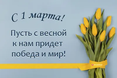 Картинки с первым Днем весны - поздравление с 1 марта 2019