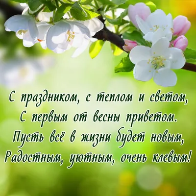 С ПЕРВЫМ ДНЁМ ВЕСНЫ! — Ассоциация студенческих патриотических клубов