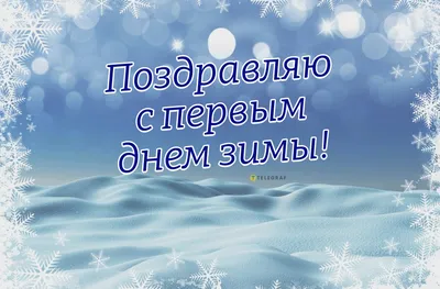 С первым днем зимы - открытки, картинки, стихи и проза - Афиша bigmir)net